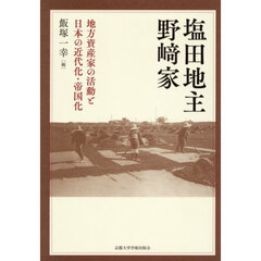 塩田地主野崎家　地方資産家の活動と日本の近代化・帝国化