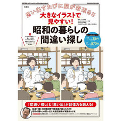 大きなイラストで見やすい！昭和の暮らしの間違い探し　思い出すたびに脳が若返る！！