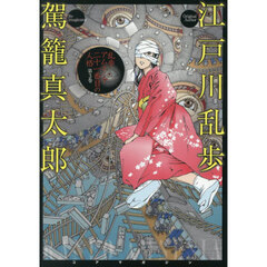 乱歩アムネシア二十一番目の人格　第３巻