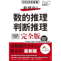 新傾向！数的推理判断推理完全版　’２８年度版