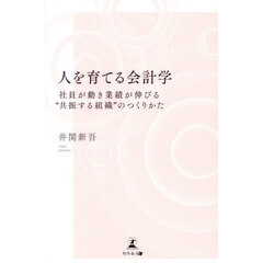 人を育てる会計学　社員が動き業績が伸びる“共振する組織”のつくりかた