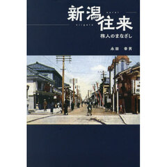 新潟往来　旅人のまなざし