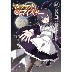 マギクラフト・マイスター　１５