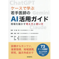 ケースで学ぶ若手医師のＡＩ活用ガイド　現場を動かす考え方と使い方