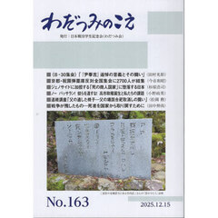 わだつみのこえ　第１６３号