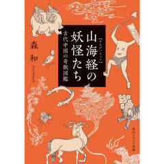 山海経の妖怪たち　古代中国の奇獣図鑑