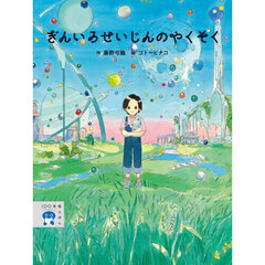 ぎんいろせいじんのやくそく