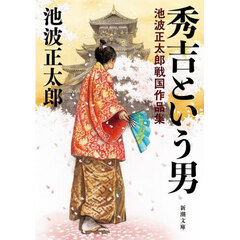 秀吉という男　池波正太郎戦国作品集