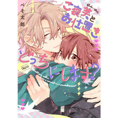 ご褒美とお仕置きどっちにします？