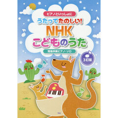 うたってたのしい！ＮＨＫこどものうた