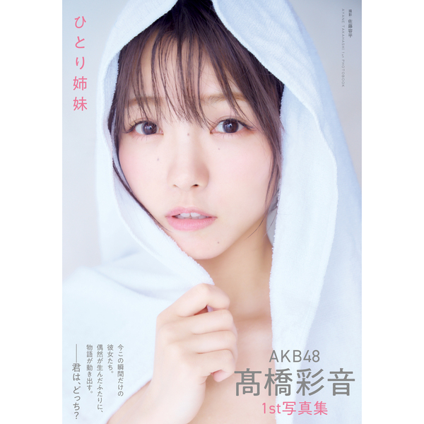 AKB48 高橋彩音 1st写真集 ひとり姉妹【セブンネット限定特典：ポスト