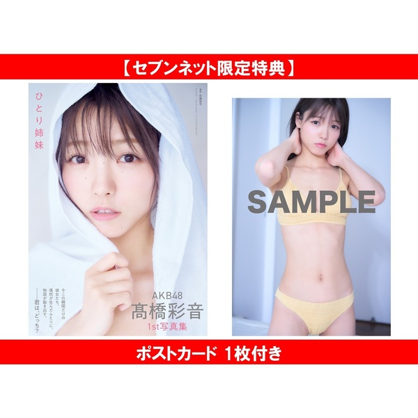 AKB48 高橋彩音 1st写真集 ひとり姉妹【セブンネット限定特典：ポスト