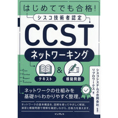 はじめてでも合格！シスコ技術者認定ＣＣＳＴネットワーキングテキスト＆模擬問題