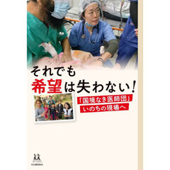 それでも希望は失わない！