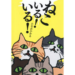 ねこいる！いる！