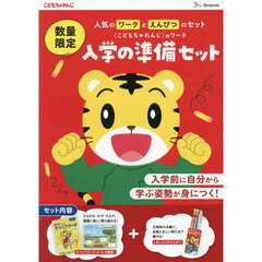 入学の準備セット（ワーク＋しまじろうのえ