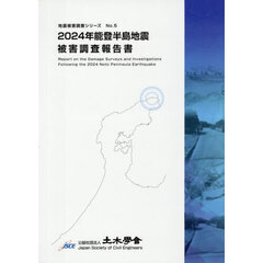 ２０２４年能登半島地震被害調査報告書