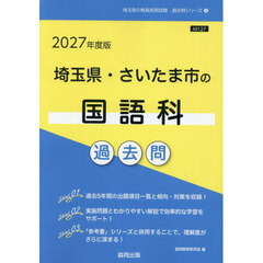 ’２７　埼玉県・さいたま市の国語科過去問