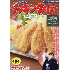 クッキングパパ　タイフライ