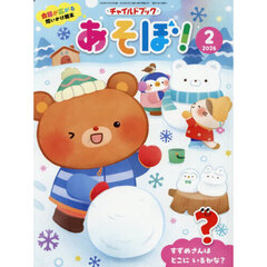 チャイルドブックあそぼ！　２０２６－２