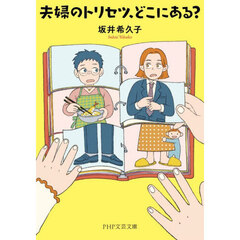 夫婦のトリセツ、どこにある？