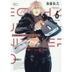 メカニカルバディユニバース　１．０　６