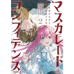 マスカレード・コンフィデンス　詐欺師は少女と仮面仕掛けの旅をする　２