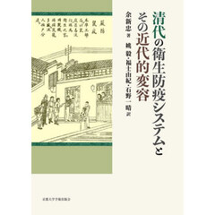 清代の衛生防疫システムとその近代的変容