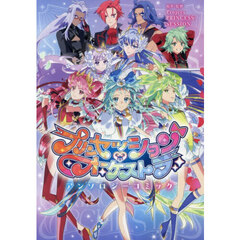 プリンセッション・オーケストラ　アンソロ