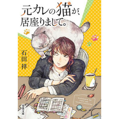 元カレの猫が、居座りまして。