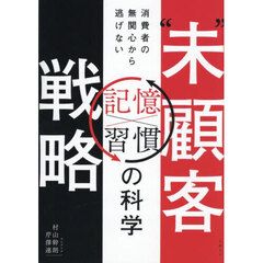 “未”顧客戦略　消費者の無関心から逃げない記憶×習慣の科学