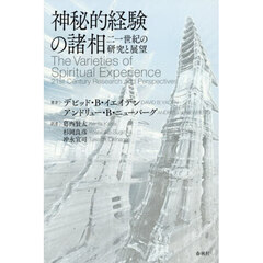 神秘的経験の諸相　二一世紀の研究と展望