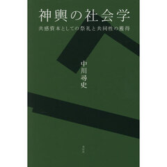 神輿の社会学　共感資本としての祭礼と共同性の獲得
