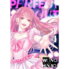 パーフェクトグリッター　４