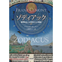 ゾディアック　獣帯あるいは黄道の十二星座