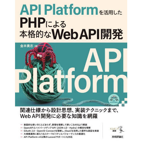 セブンネットショッピングで買える「API Platformを活用したPHPによる本格的なWeb API開発」の画像です。価格は3,960円になります。