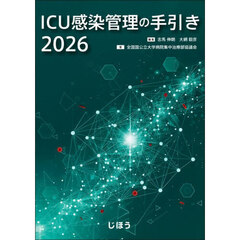 ＩＣＵ感染管理の手引き　２０２６