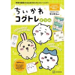 ちいかわ　コグトレドリル