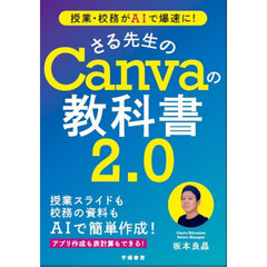 授業・校務がＡＩで爆速に！さる先生のＣａｎｖａの教科書２．０