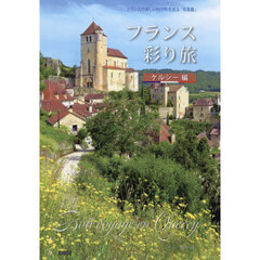 フランス彩り旅　フランスの美しい村や町を巡る「写真集」　ケルシー編