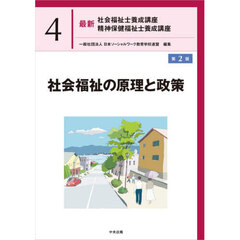 最新社会福祉士養成講座精神保健福祉士養成講座　４　第２版　社会福祉の原理と政策