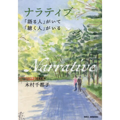 ナラティブ　「語る人」がいて「聴く人」が