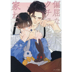 偏屈なクチュリエと家ねこ