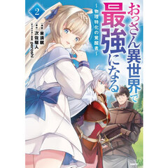 おっさん異世界で最強になる　物理特化の覚醒者　２