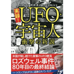 実録！ＵＦＯ・宇宙人衝撃の新説