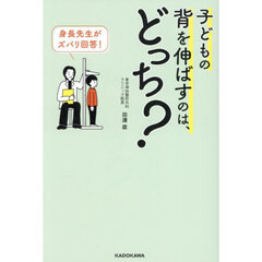 身長先生がズバリ回答！子どもの背を伸ばすのは、どっち？