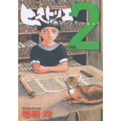 ヒストリエ　２