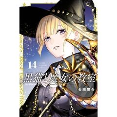 黒猫と魔女の教室　１４