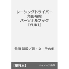 レーシングドライバー角田裕毅パーソナルブック『YUKI』