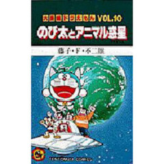 大長編ドラえもん　Ｖｏｌ．１０　のび太とアニマル惑星